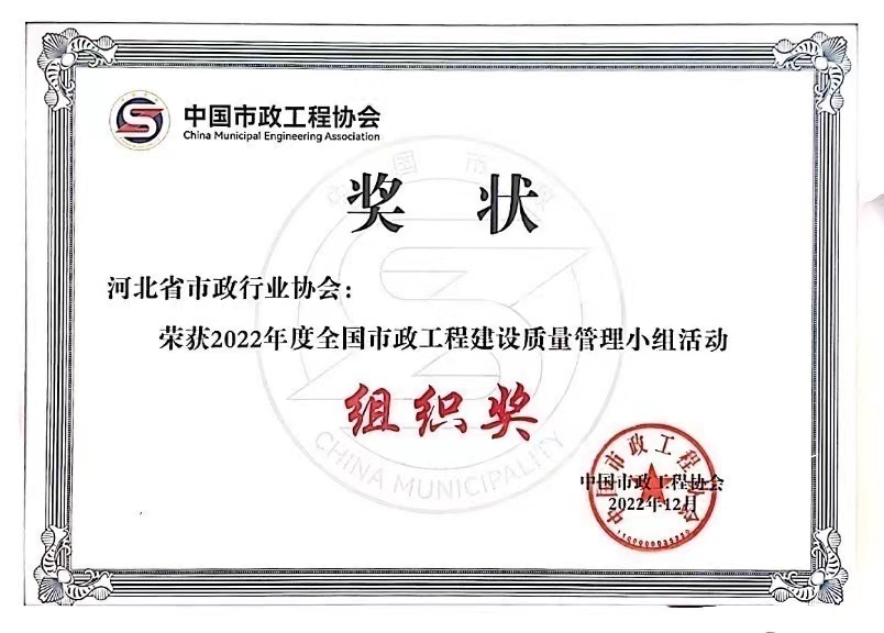 我会荣获中国市政工程协会2022年度全国市政工程建设质量管理小组活动组织奖.jpg