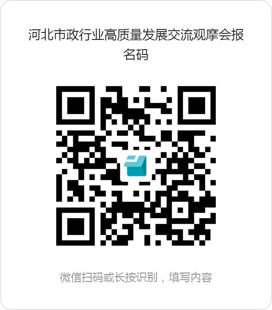 河北市政行业高质量发展交流观摩会报名码.png